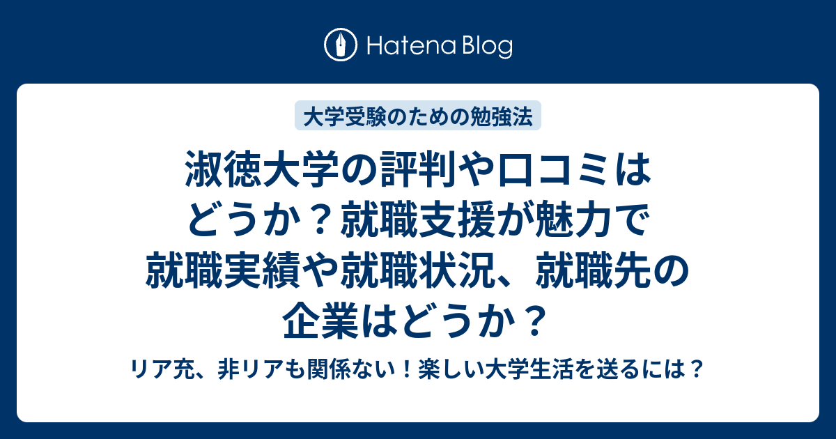 淑徳大学の評判や口コミはどうか 就職支援が魅力で就職実績や就職状況 就職先の企業はどうか リア充 非リアも関係ない 楽しい大学生活を送るには