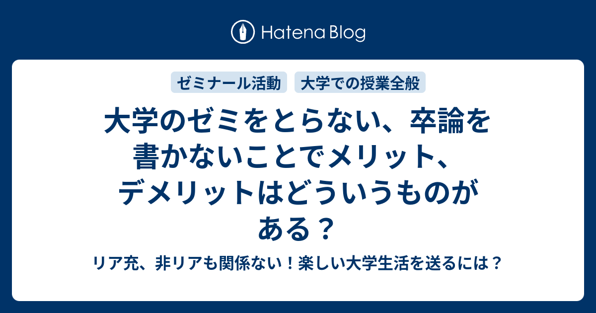 大学のゼミをとらない 卒論を書かないことでメリット デメリットはどういうものがある リア充 非リアも関係ない 楽しい大学生活を送るには