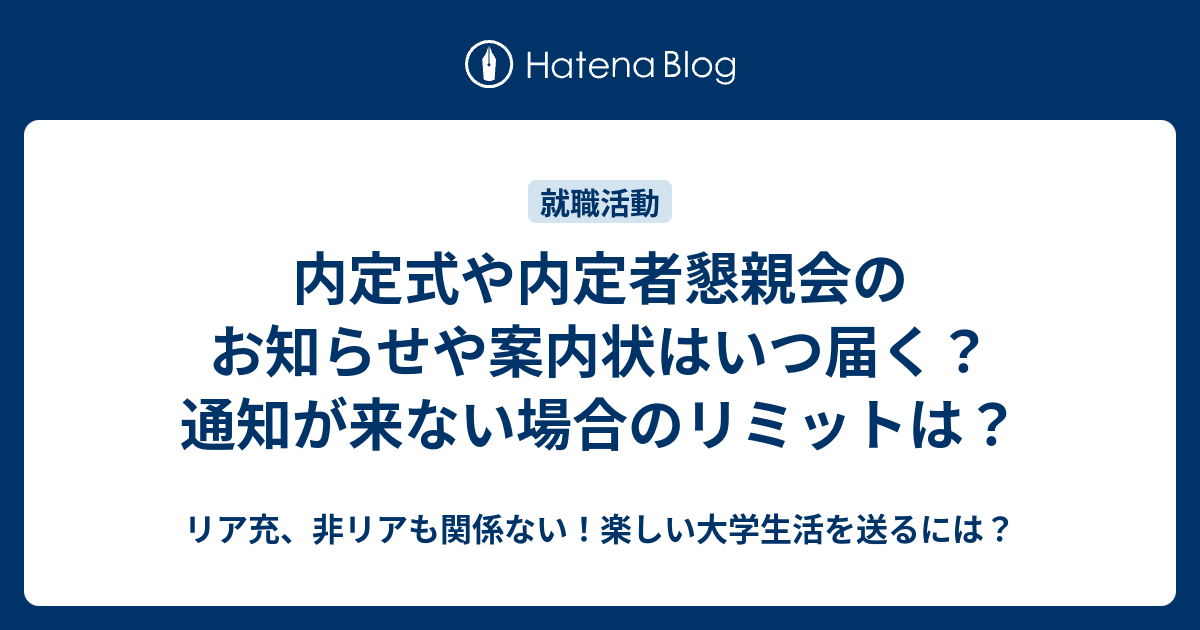 内定式や内定者懇親会のお知らせや案内状はいつ届く 通知が来ない場合のリミットは リア充 非リアも関係ない 楽しい大学生活を送るには