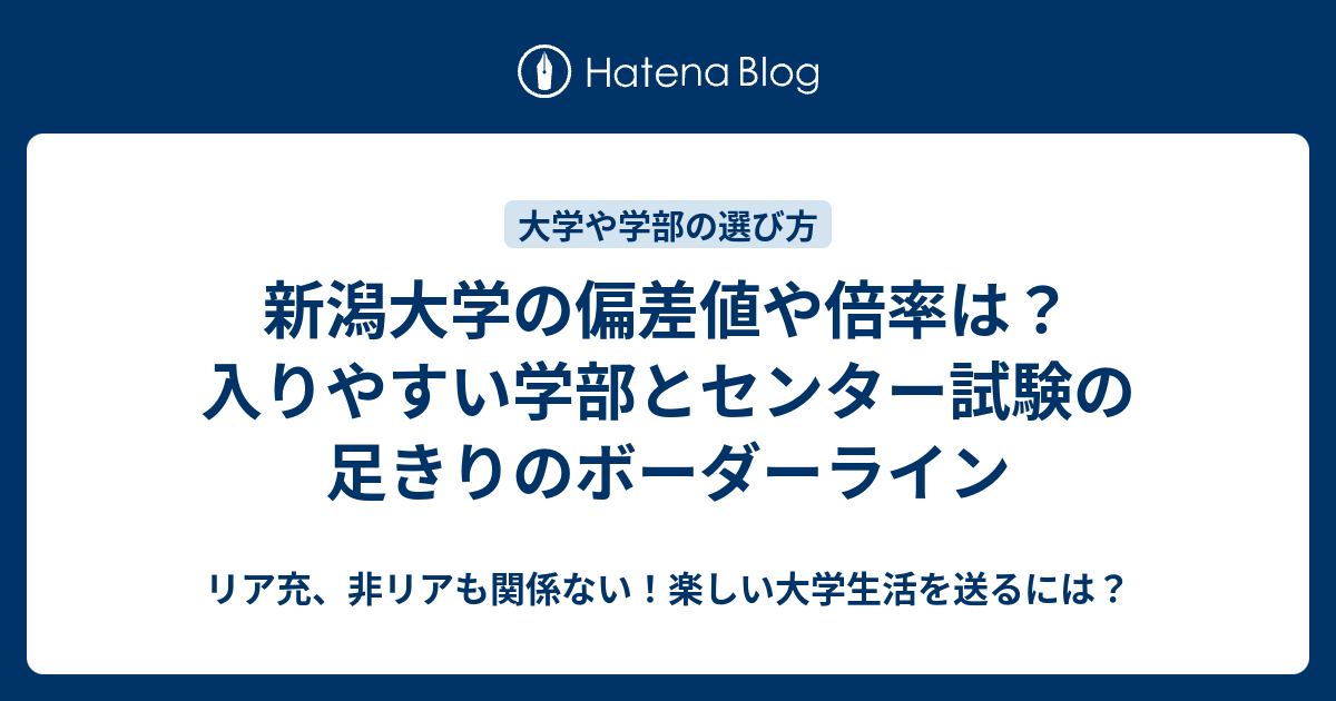 新潟大学の偏差値や倍率は 入りやすい学部とセンター試験の足きりのボーダーライン リア充 非リアも関係ない 楽しい大学生活を送るには