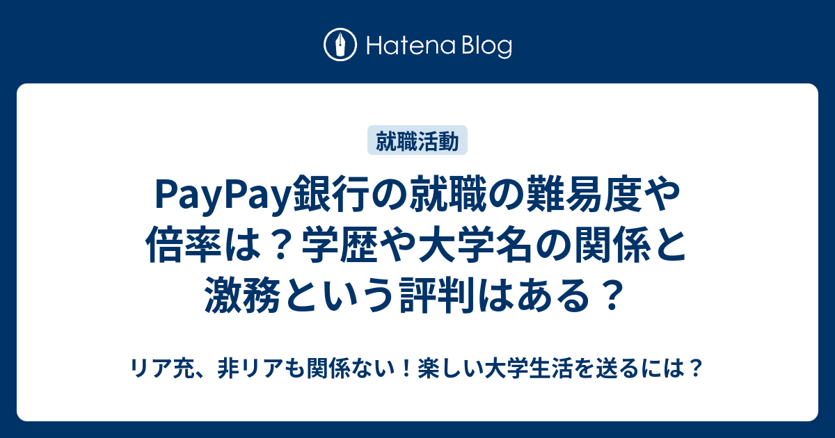 Paypay銀行の就職の難易度や倍率は 学歴や大学名の関係と激務という評判はある リア充 非リアも関係ない 楽しい大学生活を送るには