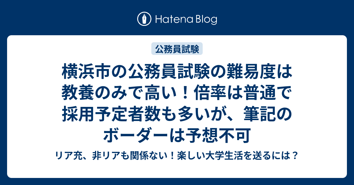 横浜市の公務員試験の難易度は教養のみで高い 倍率は普通で採用予定者数も多いが 筆記のボーダーは予想不可 リア充 非リアも関係ない 楽しい大学生活を送るには