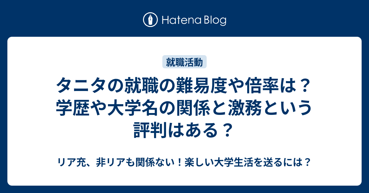 タニタの就職の難易度や倍率は 学歴や大学名の関係と激務という評判はある リア充 非リアも関係ない 楽しい大学生活を送るには