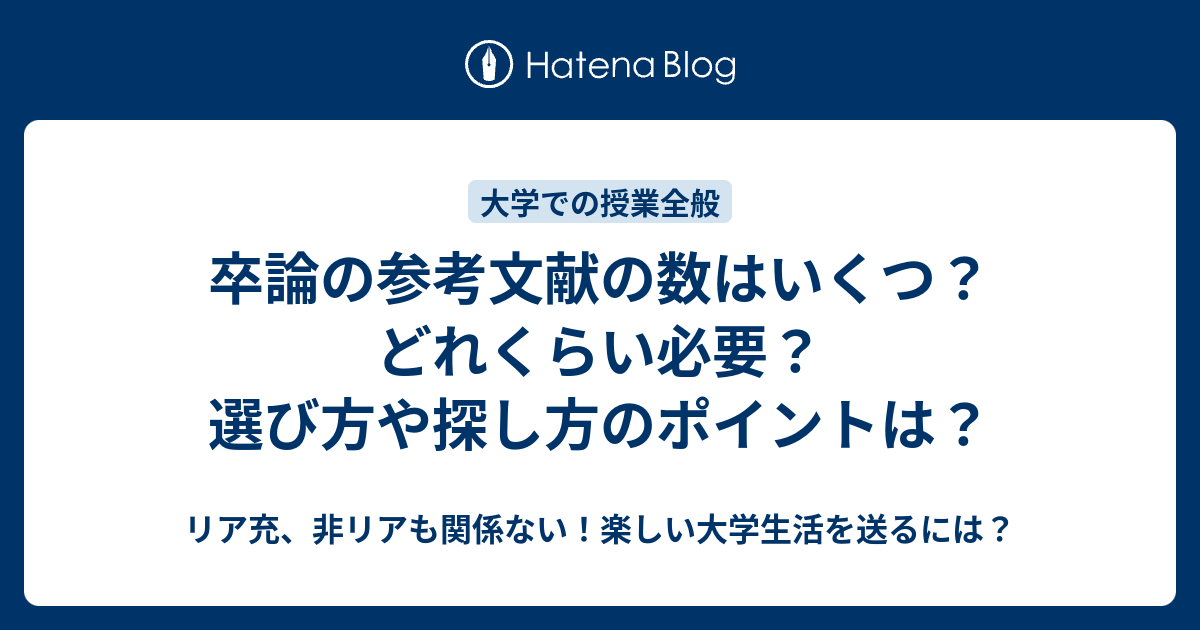 卒論の参考文献の数はいくつ どれくらい必要 選び方や探し方のポイントは リア充 非リアも関係ない 楽しい大学生活を送るには