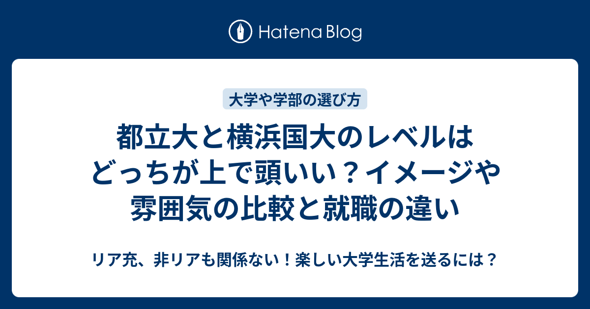 都立大と横浜国大のレベルはどっちが上で頭いい イメージや雰囲気の比較と就職の違い リア充 非リアも関係ない 楽しい大学生活を送るには