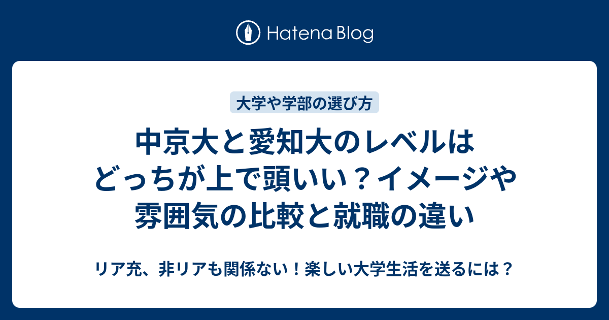 中京大と愛知大のレベルはどっちが上で頭いい イメージや雰囲気の比較と就職の違い リア充 非リアも関係ない 楽しい大学生活を送るには