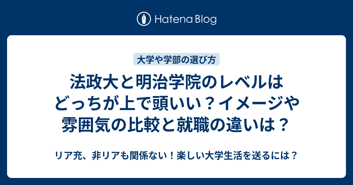 法政大と明治学院のレベルはどっちが上で頭いい イメージや雰囲気の比較と就職の違いは リア充 非リアも関係ない 楽しい大学生活を送るには
