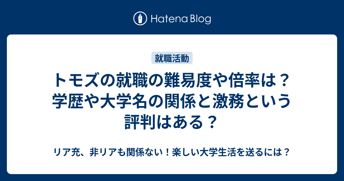 トモズの就職の難易度や倍率は 学歴や大学名の関係と激務という評判はある リア充 非リアも関係ない 楽しい大学生活を送るには