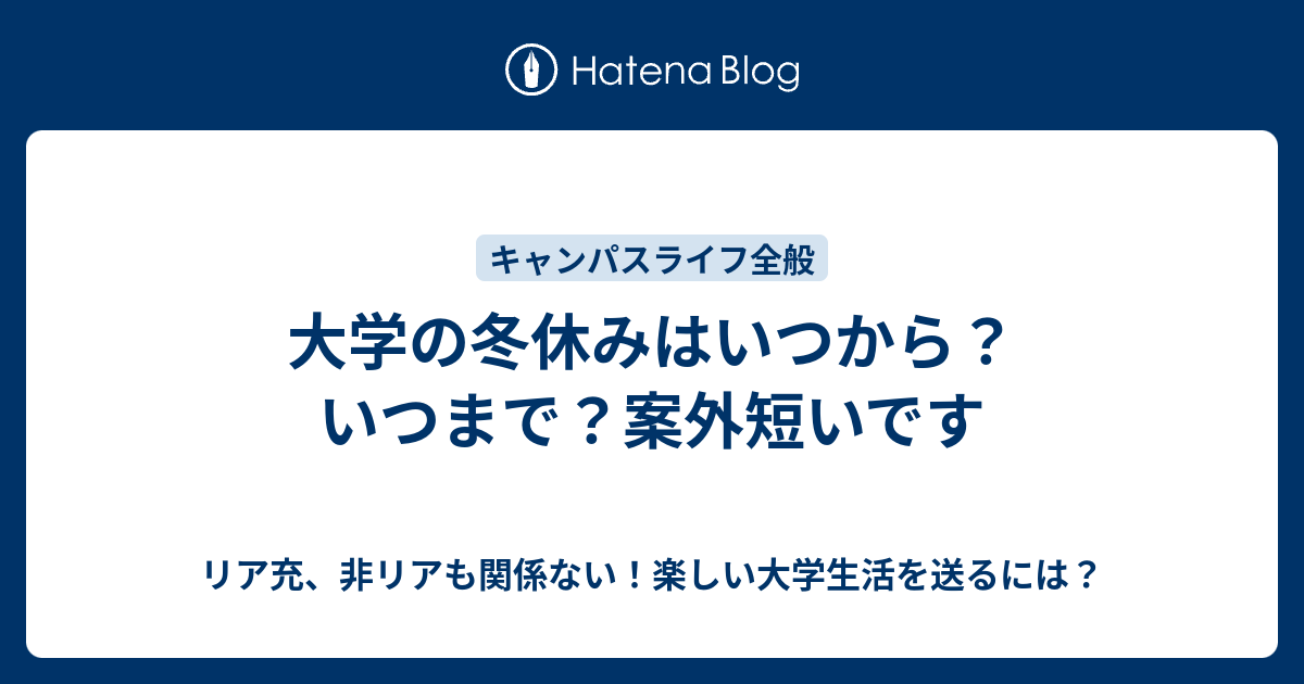 大学の冬休みはいつから いつまで 案外短いです リア充 非リアも関係ない 楽しい大学生活を送るには