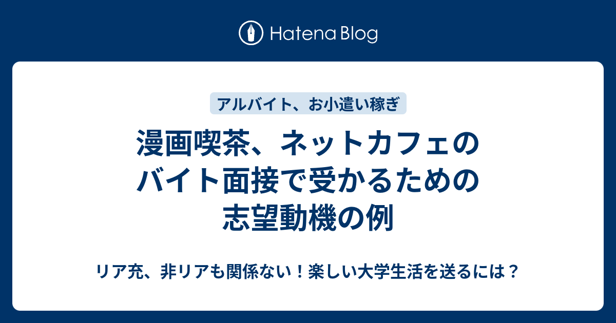 漫画喫茶 ネットカフェのバイト面接で受かるための志望動機の例 リア充 非リアも関係ない 楽しい大学生活を送るには