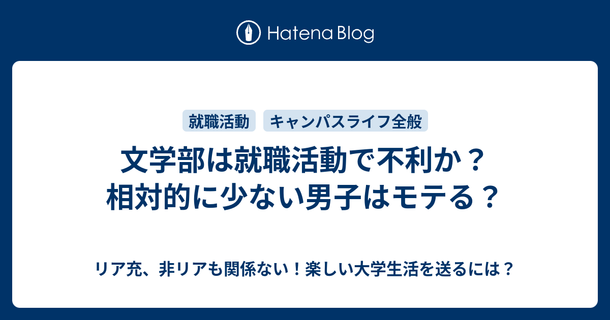 文学部は就職活動で不利か 相対的に少ない男子はモテる リア充 非リアも関係ない 楽しい大学生活を送るには