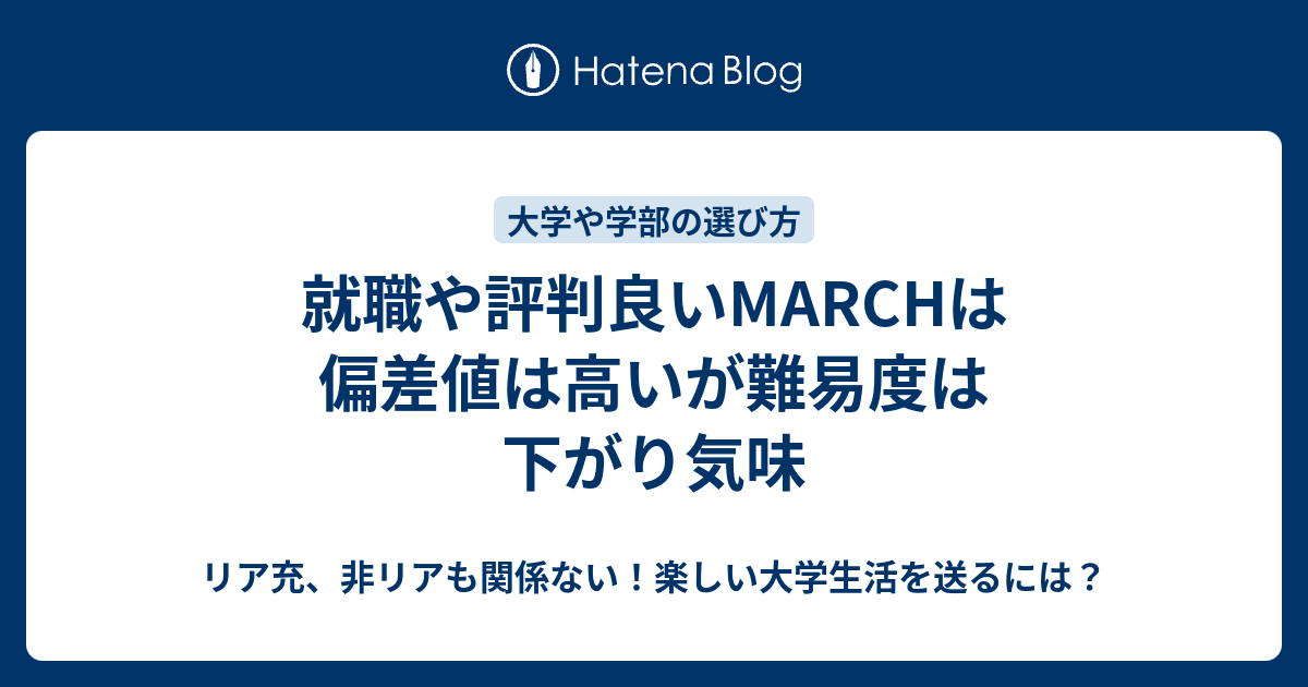 就職や評判良いmarchは偏差値は高いが難易度は下がり気味 リア充 非リアも関係ない 楽しい大学生活を送るには