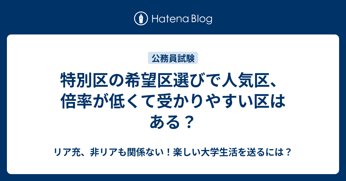 特別区の希望区選びで人気区 倍率が低くて受かりやすい区はある リア充 非リアも関係ない 楽しい大学生活を送るには