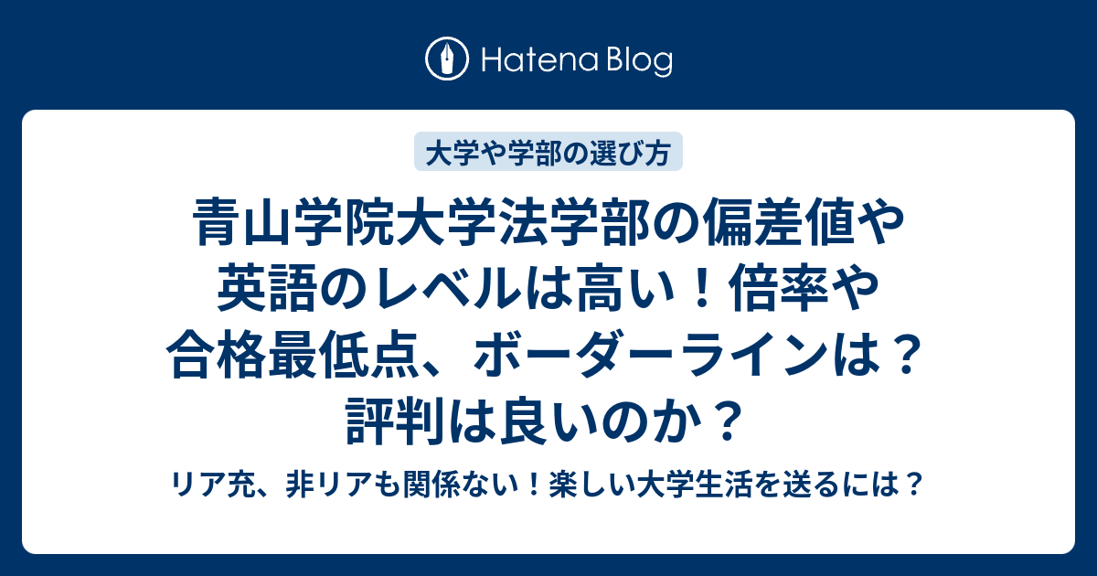 青山学院大学法学部の偏差値や英語のレベルは高い 倍率や合格最低点 ボーダーラインは 評判は良いのか リア充 非リアも関係ない 楽しい大学生活を送るには