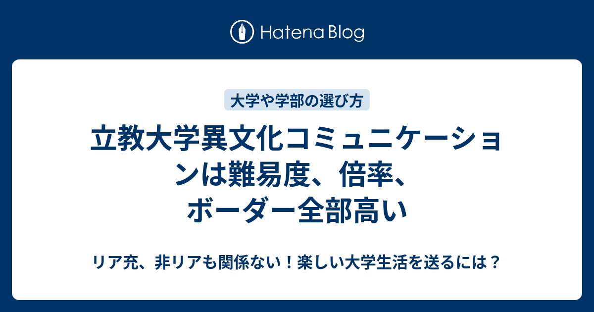 立教大学異文化コミュニケーションは難易度 倍率 ボーダー全部高い リア充 非リアも関係ない 楽しい大学生活を送るには