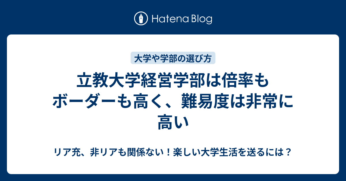 立教大学経営学部は倍率もボーダーも高く 難易度は非常に高い リア充 非リアも関係ない 楽しい大学生活を送るには