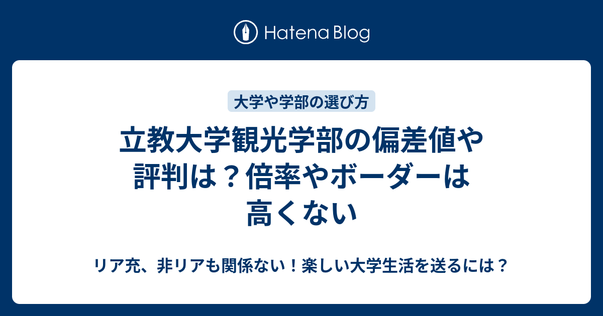 立教大学観光学部の偏差値や評判は 倍率やボーダーは高くない リア充 非リアも関係ない 楽しい大学生活を送るには