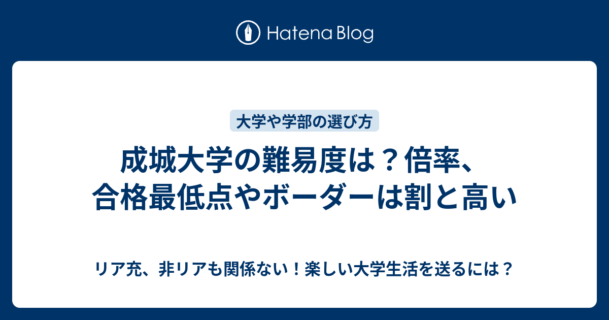 成城大学の難易度は 倍率 合格最低点やボーダーは割と高い リア充 非リアも関係ない 楽しい大学生活を送るには