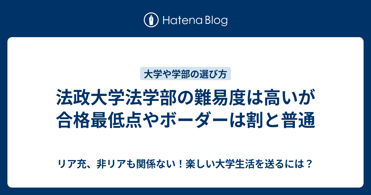 法政大学法学部の難易度は高いが合格最低点やボーダーは割と普通 リア充 非リアも関係ない 楽しい大学生活を送るには