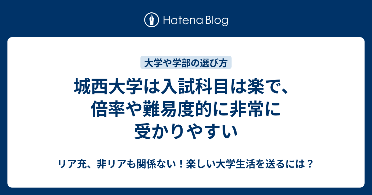 城西大学は入試科目は楽で 倍率や難易度的に非常に受かりやすい リア充 非リアも関係ない 楽しい大学生活を送るには