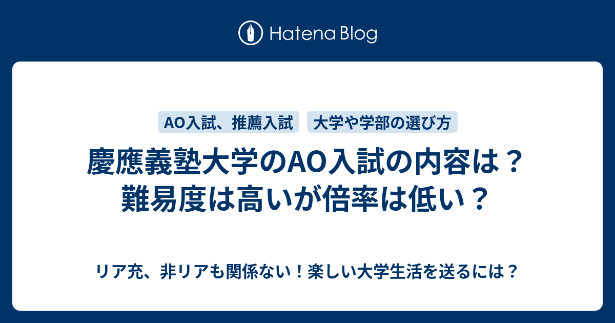 慶應義塾大学のao入試の内容は 難易度は高いが倍率は低い リア充 非リアも関係ない 楽しい大学生活を送るには