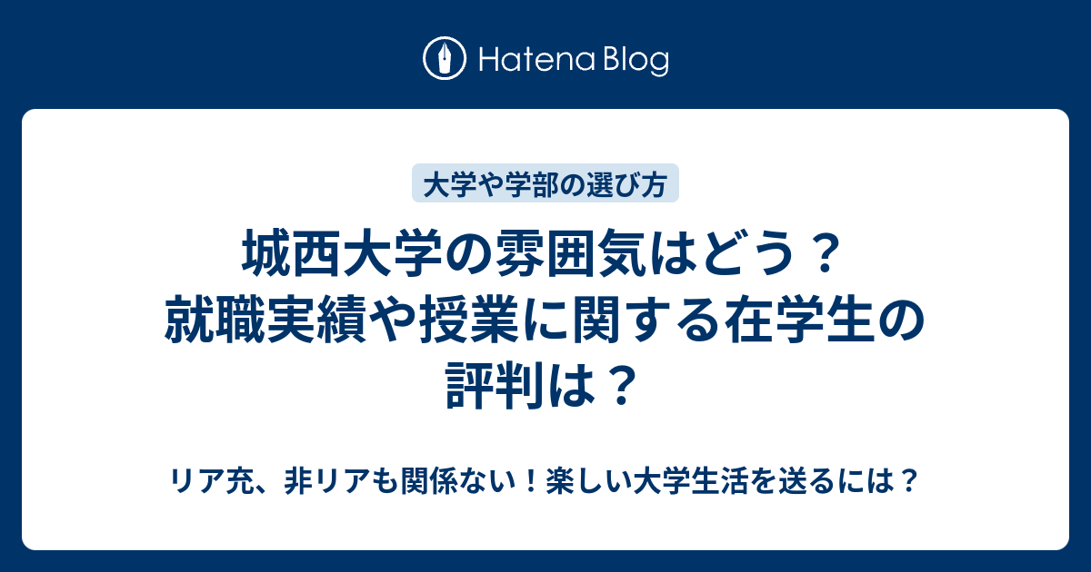 城西大学の雰囲気はどう 就職実績や授業に関する在学生の評判は リア充 非リアも関係ない 楽しい大学生活を送るには