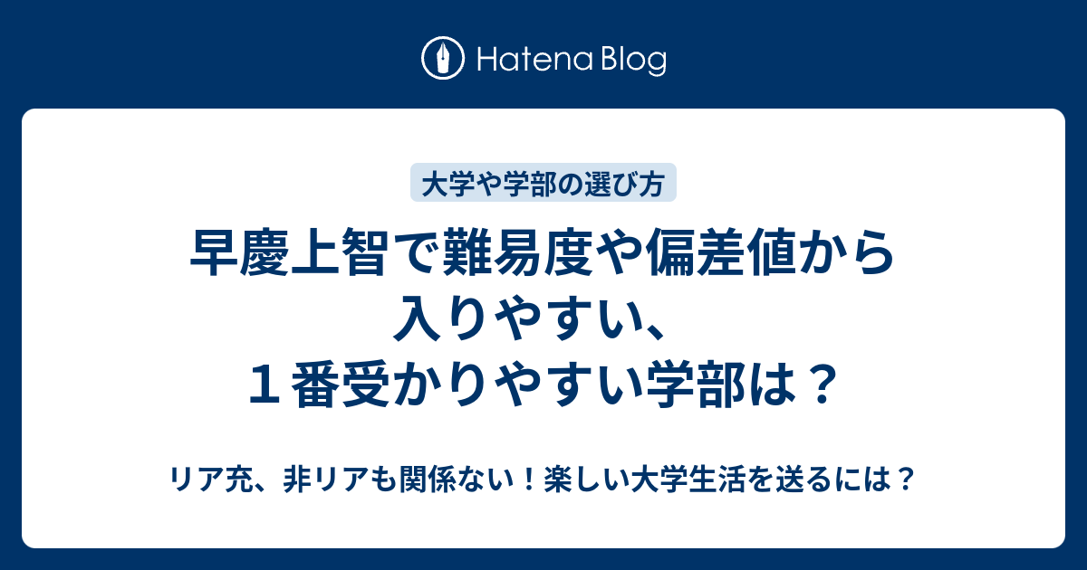 早稲田 大学 偏差 値 低い 学部