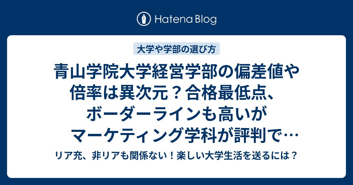 青山学院大学経営学部の偏差値や倍率は異次元 合格最低点 ボーダーラインも高いがマーケティング学科が評判で人気 リア充 非リアも関係ない 楽しい大学生活を送るには