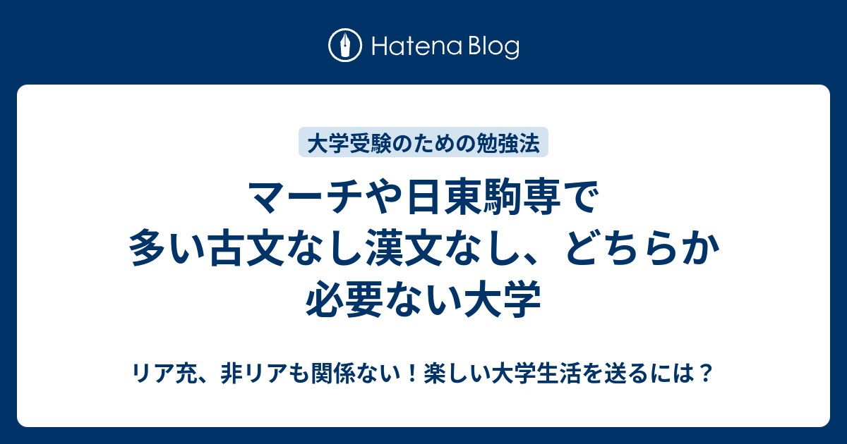 マーチや日東駒専で多い古文なし漢文なし どちらか必要ない大学 リア充 非リアも関係ない 楽しい大学生活を送るには