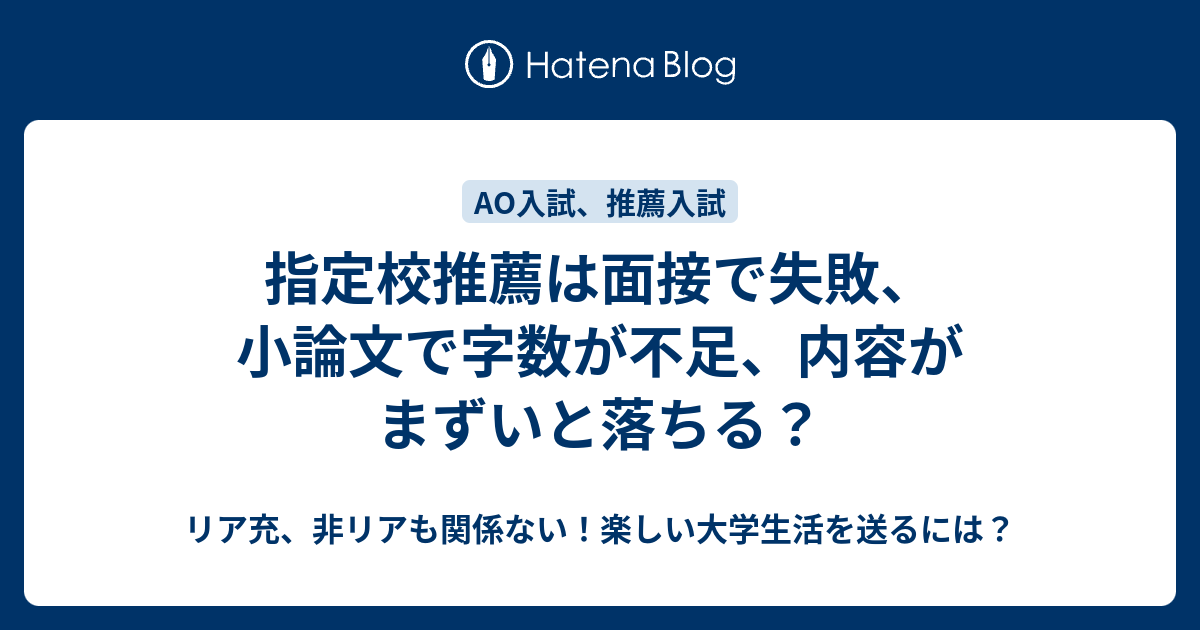 指定校推薦は面接で失敗 小論文で字数が不足 内容がまずいと落ちる リア充 非リアも関係ない 楽しい大学生活を送るには