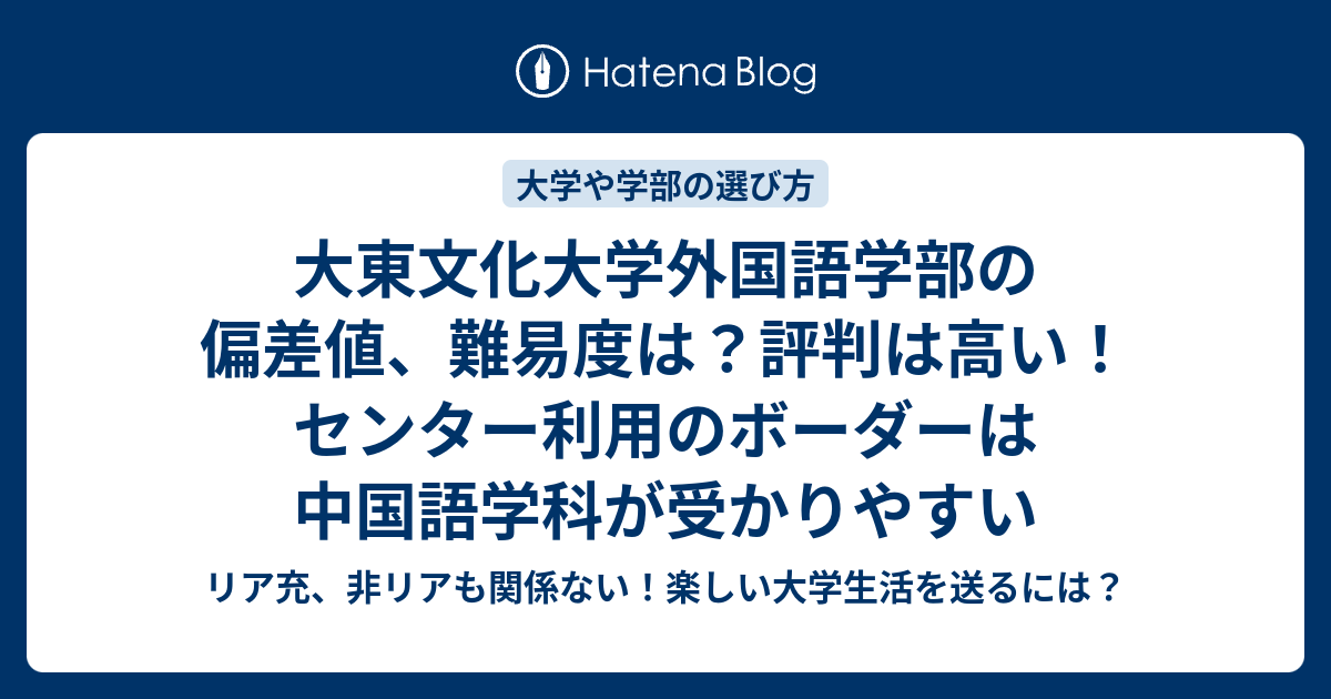 大東文化大学外国語学部の偏差値、難易度は？評判は高い！センター利用のボーダーは中国語学科が受かりやすい リア充、非リアも関係ない！楽しい