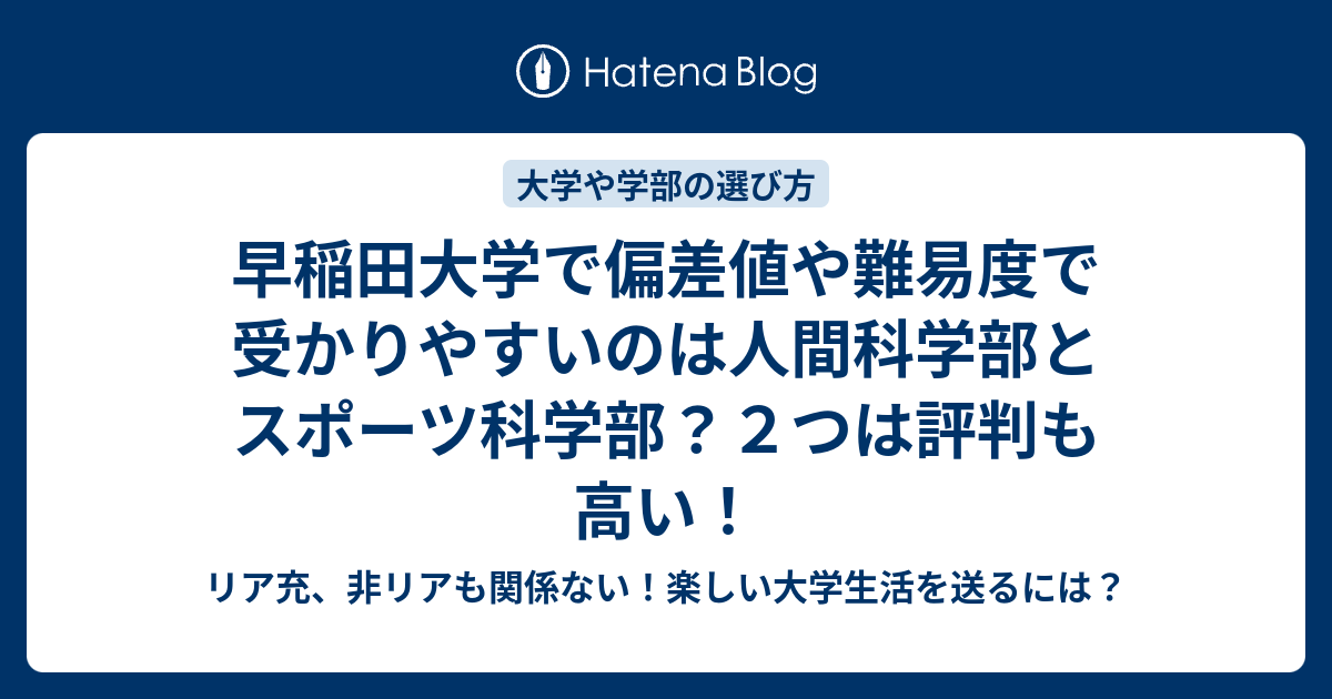 早稲田大学で偏差値や難易度で受かりやすいのは人間科学部とスポーツ科学部 ２つは評判も高い リア充 非リアも関係ない 楽しい大学生活を送るには