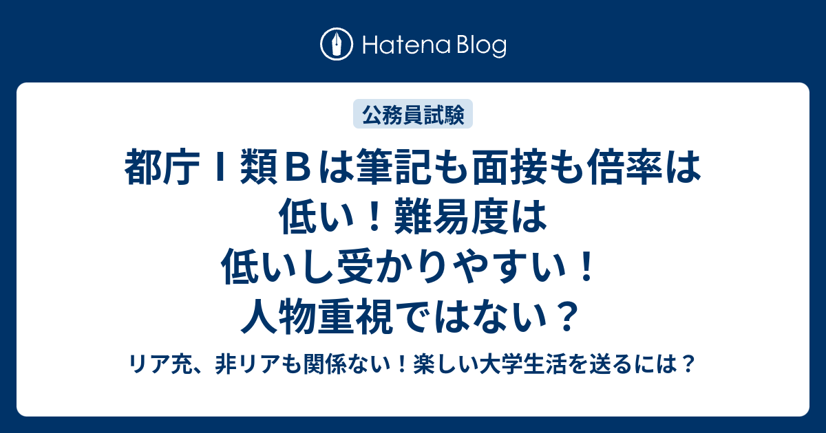 都庁 類ｂは筆記も面接も倍率は低い 難易度は低いし受かりやすい 人物重視ではない リア充 非リアも関係ない 楽しい大学生活を送るには