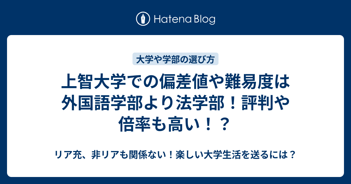 上智大学での偏差値や難易度は外国語学部より法学部 評判や倍率も高い リア充 非リアも関係ない 楽しい大学生活を送るには
