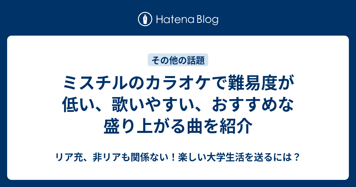 ミスチルのカラオケで難易度が低い 歌いやすい おすすめな盛り上がる曲を紹介 リア充 非リアも関係ない 楽しい大学生活を送るには