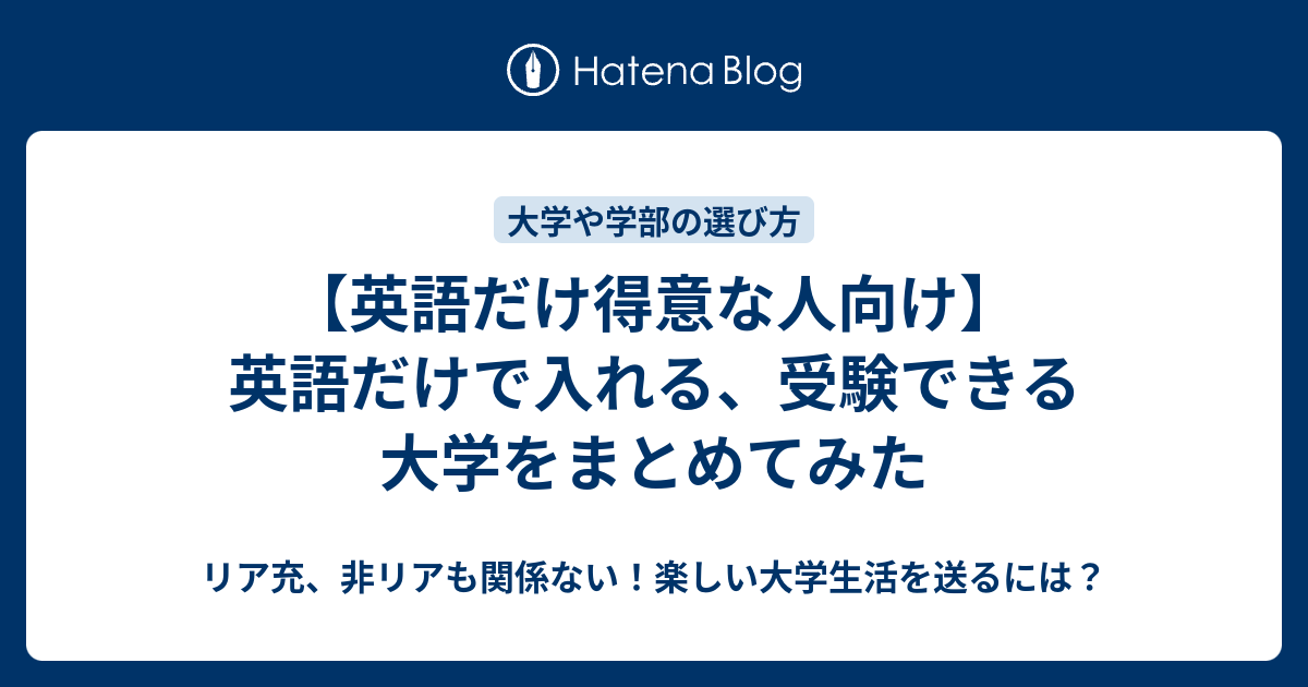 【英語だけ得意な人向け】英語だけで入れる、受験できる大学をまとめてみた リア充、非リアも関係ない！楽しい大学生活を送るには？