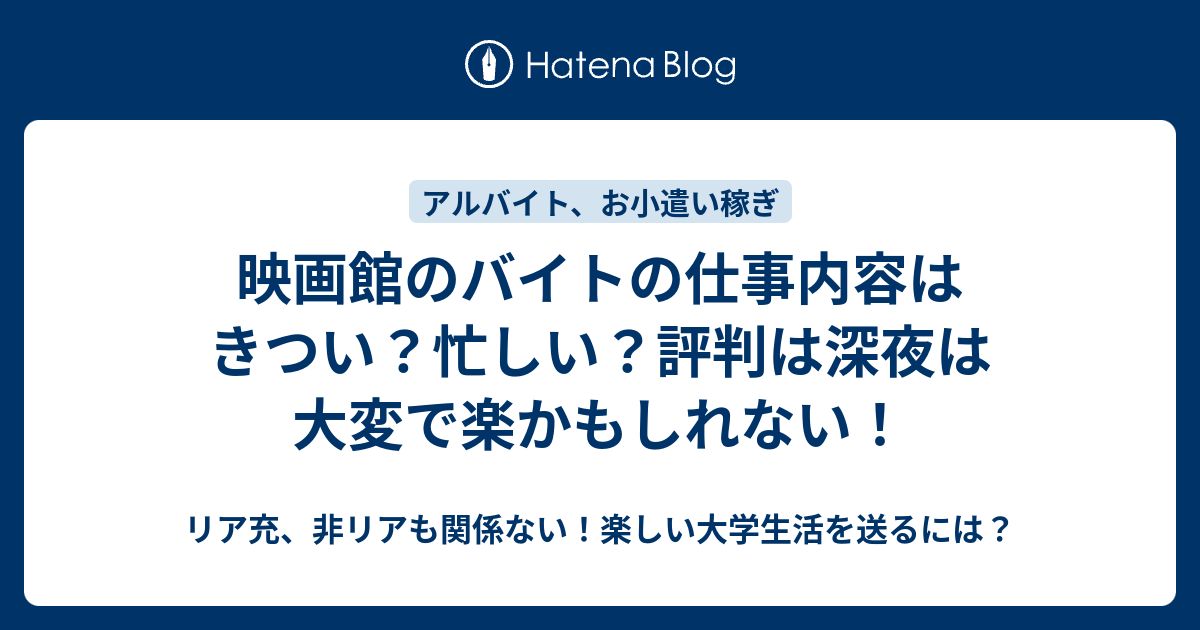 映画館のバイトの仕事内容はきつい 忙しい 評判は深夜は大変で楽かもしれない リア充 非リアも関係ない 楽しい大学生活を送るには