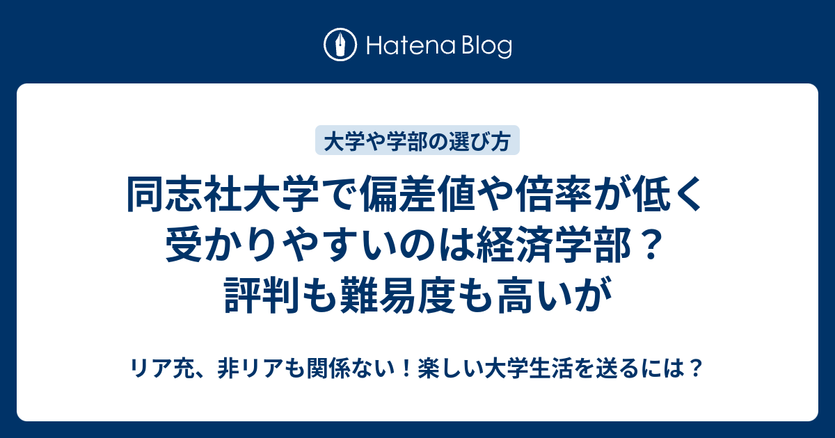 同志社大学で偏差値や倍率が低く受かりやすいのは経済学部 評判も難易度も高いが リア充 非リアも関係ない 楽しい大学生活を送るには