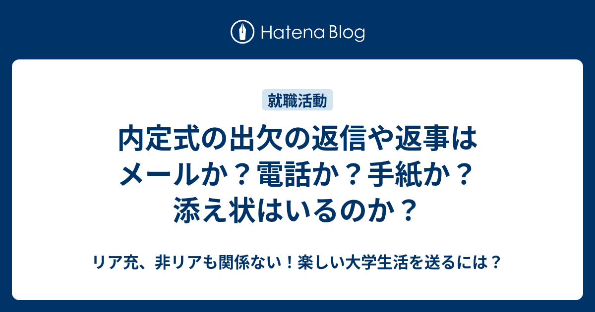 内定式の出欠の返信や返事はメールか 電話か 手紙か 添え状はいるのか リア充 非リアも関係ない 楽しい大学生活を送るには