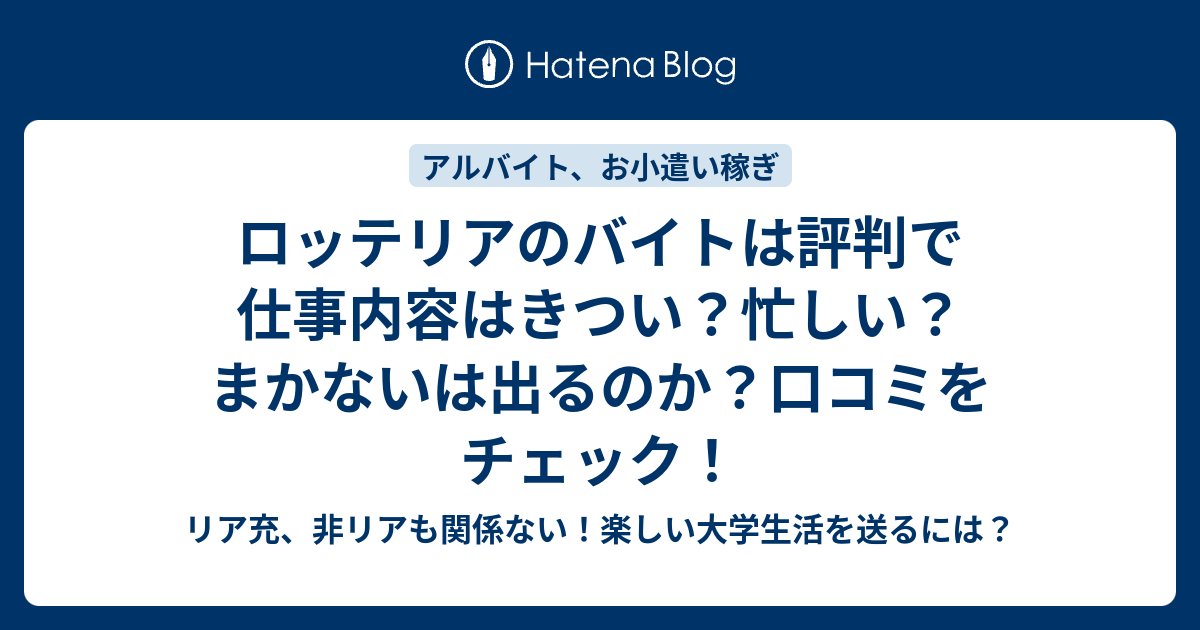 ロッテリアのバイトは評判で仕事内容はきつい？忙しい ...