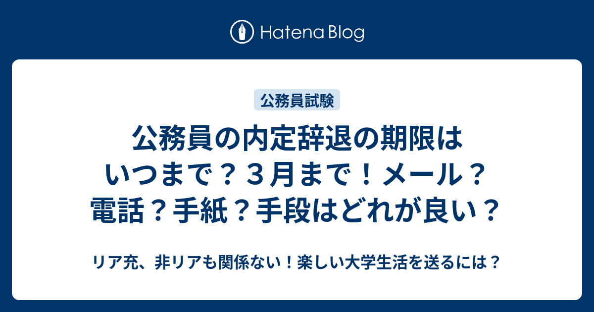 公務員の内定辞退の期限はいつまで？3月まで！メール？電話？手紙？手段はどれが良い？ リア充、非リアも関係ない