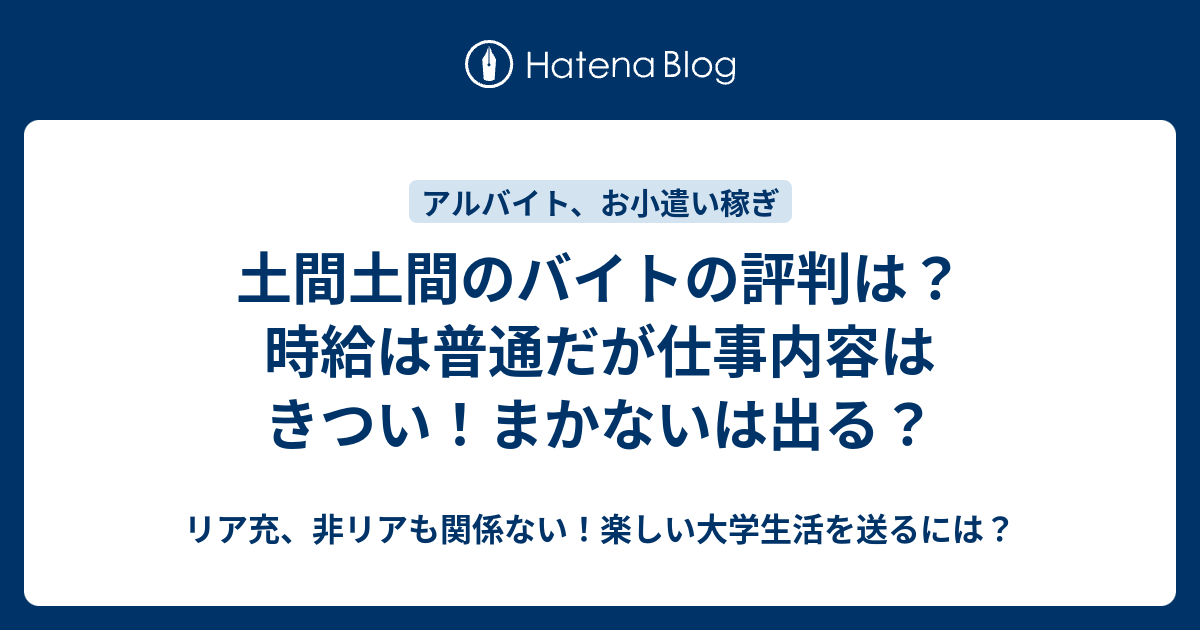 土間土間のバイトの評判は 時給は普通だが仕事内容はきつい まかないは出る リア充 非リアも関係ない 楽しい大学生活を送るには