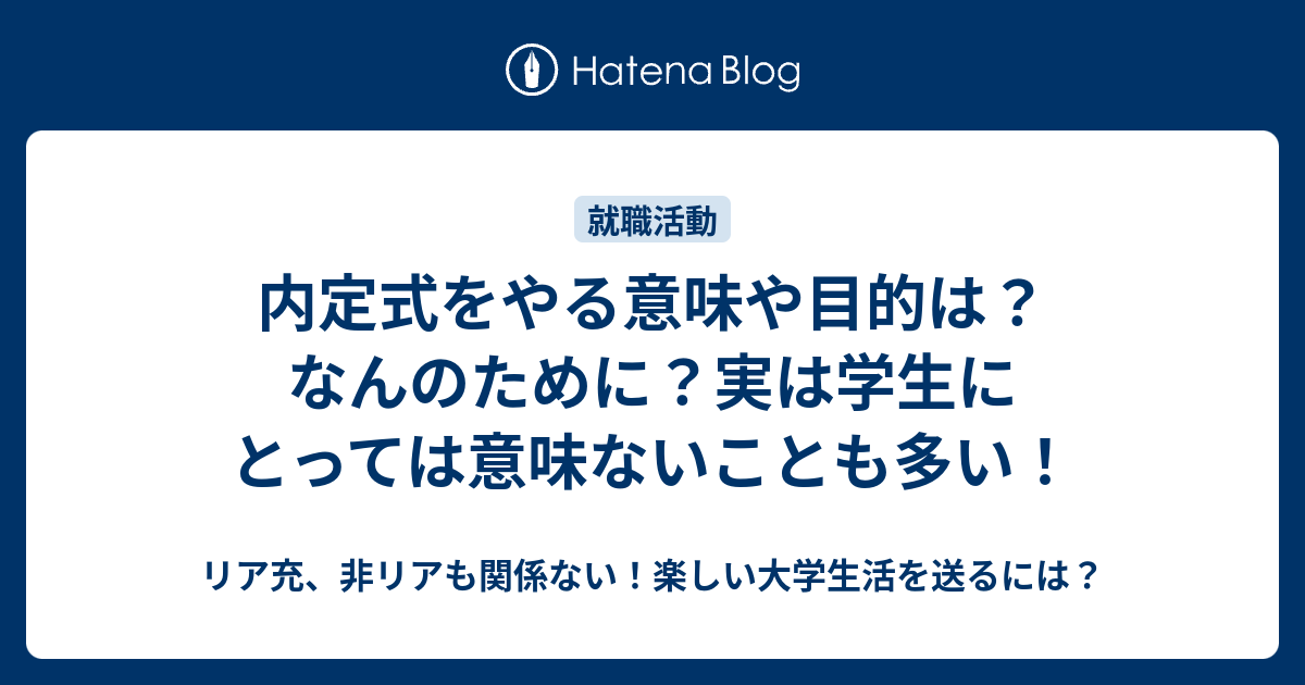 内定式をやる意味や目的は なんのために 実は学生にとっては意味ないことも多い リア充 非リアも関係ない 楽しい大学生活を送るには