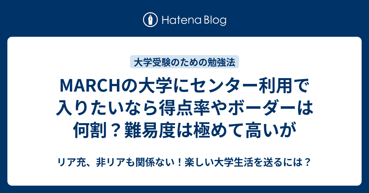 Marchの大学にセンター利用で入りたいなら得点率やボーダーは何割 難易度は極めて高いが リア充 非リアも関係ない 楽しい大学生活を送るには