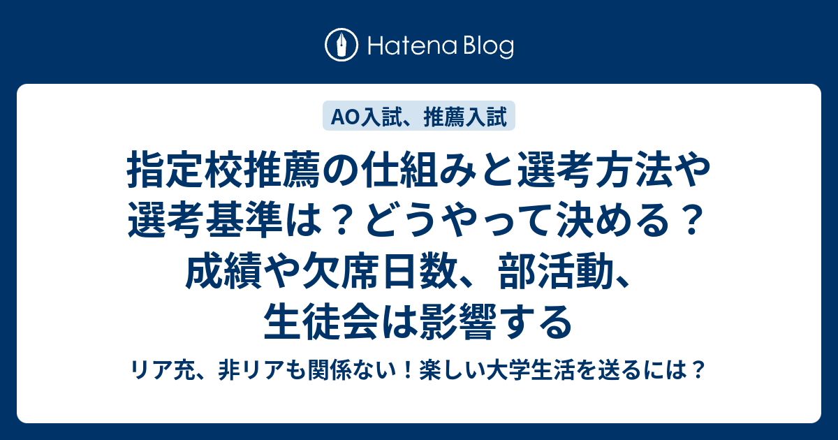 指定校推薦の仕組みと選考方法や選考基準は どうやって決める 成績や欠席日数 部活動 生徒会は影響する リア充 非リアも関係ない 楽しい大学生活を送るには