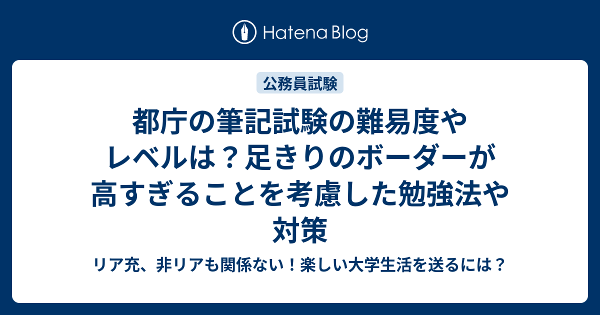 都庁の筆記試験の難易度やレベルは 足きりのボーダーが高すぎることを考慮した勉強法や対策 リア充 非リアも関係ない 楽しい大学生活を送るには