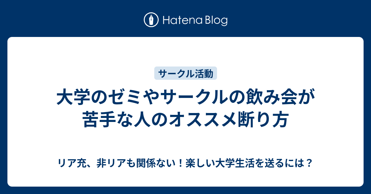 大学のゼミやサークルの飲み会が苦手な人のオススメ断り方 リア充 非リアも関係ない 楽しい大学生活を送るには