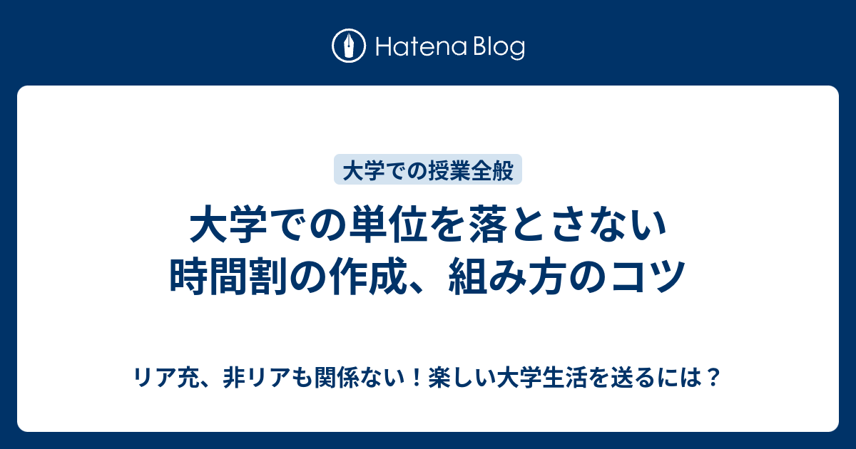 大学での単位を落とさない時間割の作成 組み方のコツ リア充 非リアも関係ない 楽しい大学生活を送るには