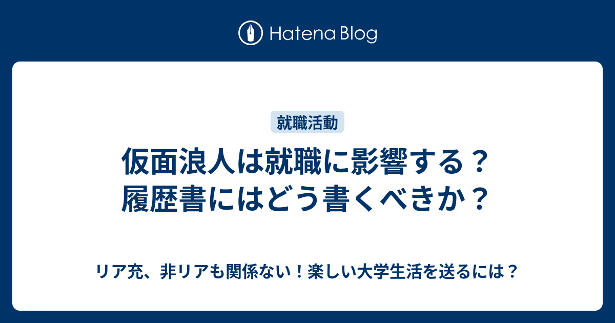 仮面浪人履歴書書かない Echapsicologia Es