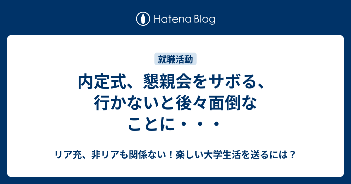 内定式 懇親会をサボる 行かないと後々面倒なことに リア充 非リアも関係ない 楽しい大学生活を送るには